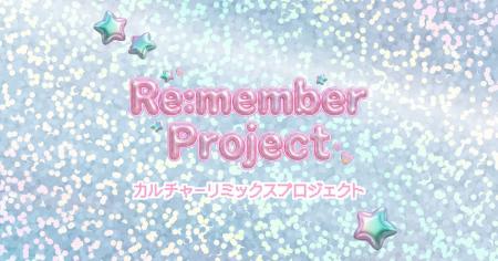 世代やジャンルを超えて新しい価値を共創する「Re:mem