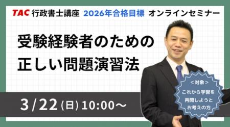 【TAC行政書士】3/22(日)受験経験者向けウェビナー開