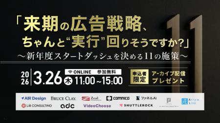 【2026/3/26開催】来期の広告戦略、ちゃんと
