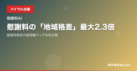 慰謝料の「地域格差」最大2.3倍──都道府県別の認容額