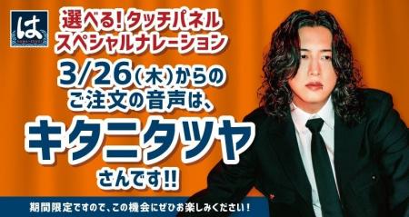 【はま寿司】シンガーソングライター・キタニタツヤさ