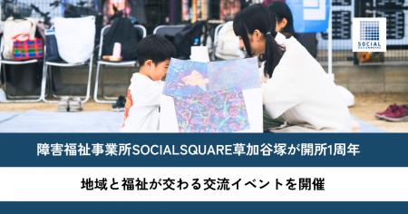 障害福祉事業所SOCIALSQUARE草加谷塚が開所1周年