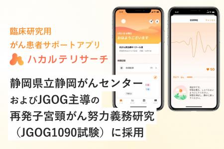 臨床研究用アプリ「ハカルテリサーチ」、静岡県立静岡