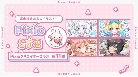 Pixio × クリエイターコラボ第11弾！ イラストレータ