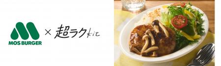 調理時間10分以内の「超ラクKit」が250メニュー突破　