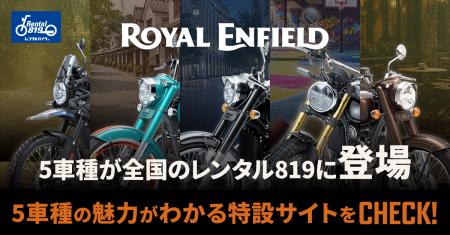 レンタル819、ロイヤルエンフィールド5車種を3月20日