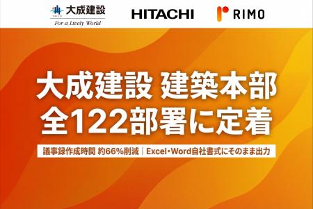 大成建設、「Rimo Voice」でAI議事録が建築本部全122
