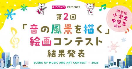 [受賞作品決定！]レコチョク主催【第2回「音の風景を