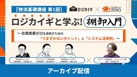 『【物流基礎講座 第1回】ロジカイギと学ぶ！棚卸入門