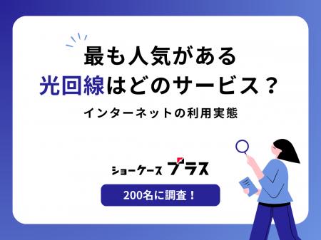 最も人気がある光回線はどのサービス？インターネット