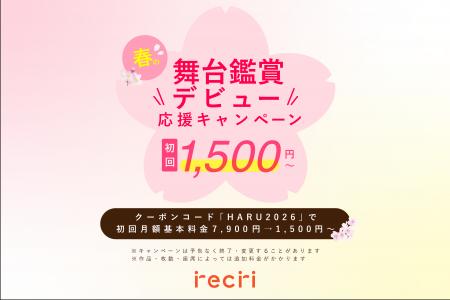 【チケットのサブスクrecri】春の舞台鑑賞デビュー応