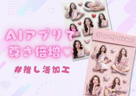 推しとの“尊い瞬間”をAIで。YouCamに「推し活加工」機