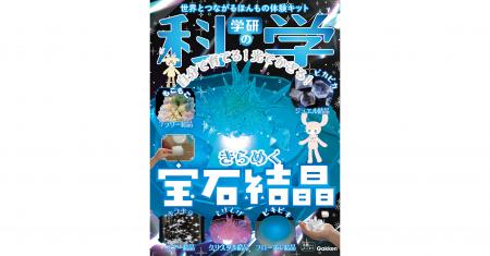 『学研の科学』第9弾「きらめく宝石結晶」――5種類の結
