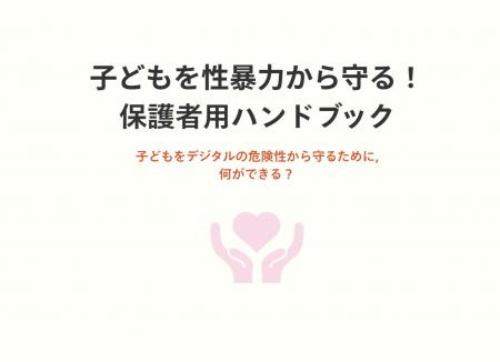 【啓発特設サイトを新たに公開】保護者として知ってお