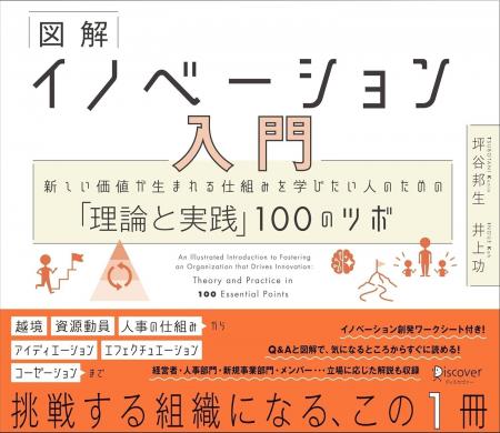 挑戦する組織になる、この1冊。書籍『図解 イノベーシ