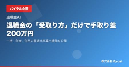 退職金の「受取り方」だけで手取り差200万円──一括・