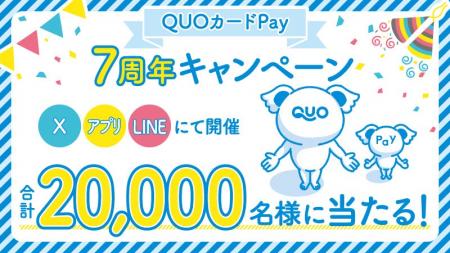 【QUOカードPay7周年記念】合計2万名様にQUOカードPay