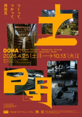 INAXライブミュージアム企画展　土間 ―つくってutf-8