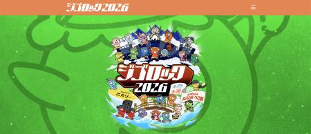 大型野外音楽フェス「ジゴロック 2026」への当社グル