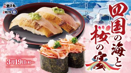 新イベント「四国の海と桜の宴」本日3月19日（木）よ