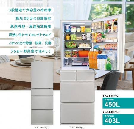 ヤマダオリジナル冷蔵庫「REFAGE」から2機種が新登場