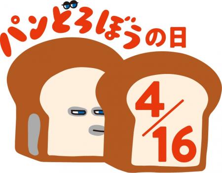 4月16日を「パンどろぼうの日」に制定