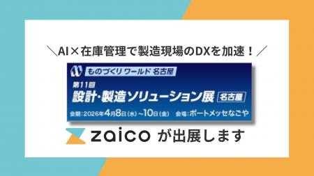 【ものづくりワールド名古屋】ZAICOが出展！現場の人