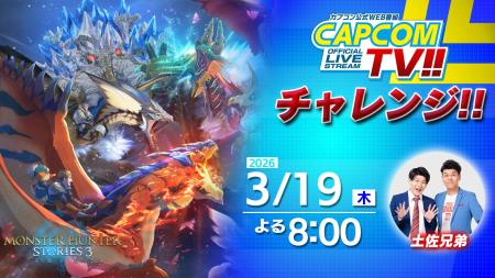 「カプコンTVチャレンジ!!」は本日3月19日(木)よる8時