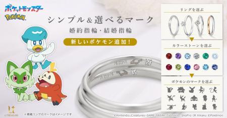 【ポケットモンスター】婚約・結婚指輪。ニャオハ、ホ