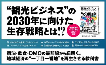 インバウンド、外資進出、AI…… 激変する観光業界の「
