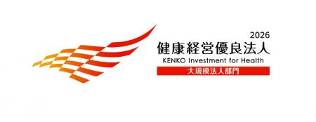 「健康経営優良法人（大規模法人部門）」に認定されま