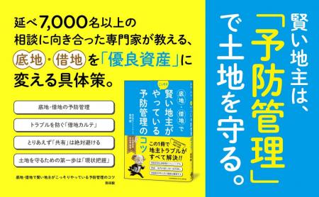 借地問題に悩む地主必読！ トラブルの芽を摘む「予防