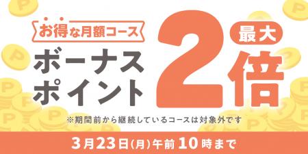 めちゃコミックにて「ボーナスポイント最大2倍キャン