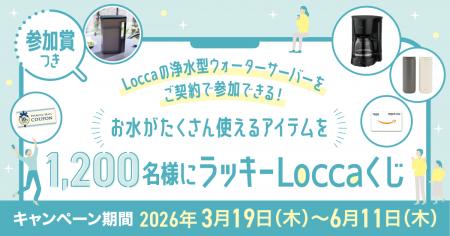 お水がたくさん使えるアイテムが当たる！Locca新規ご