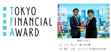 東京金融賞2025（主催：東京都）サステナビリティ部門