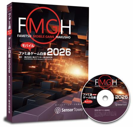 『ファミ通モバイルゲーム白書 2026』発刊　米Sensor 