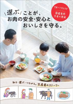 食べて支える 国産食肉 生産の現場　食育冊子「選ぶこ