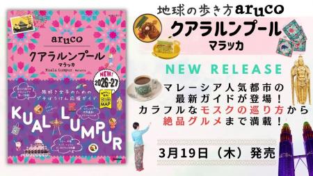 「地球の歩き方aruco」シリーズから新刊発売！　マレ