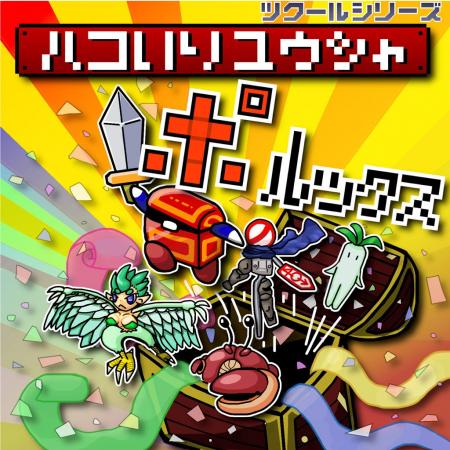 『ツクールシリーズ　ハコいりユウシャ ポルックス』N