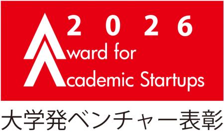 【大学発ベンチャー表彰2026】応募受付開始のお知らせ