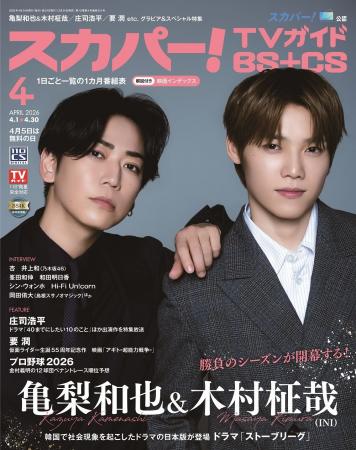 スカパー!TVガイドBS+CS4月号の表紙に、亀梨和也＆木