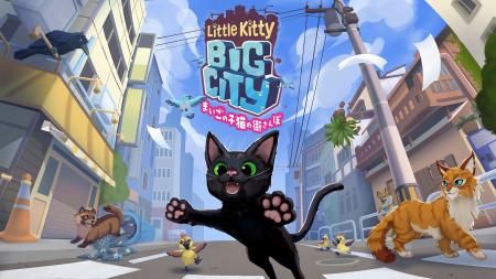 ネコになったら、ニャりたい放題『リトルキティ・ビッ