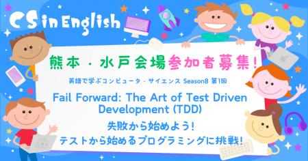 【英語×プログラミング教育】3月29日開催「CS in Engl