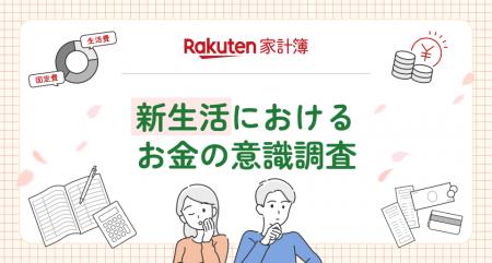 「楽天家計簿」、「新生活におけるお金の意識調査」結