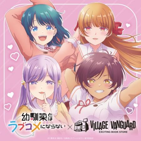 【幼馴染とはラブコメにならない】ヴィレッジヴァンガ