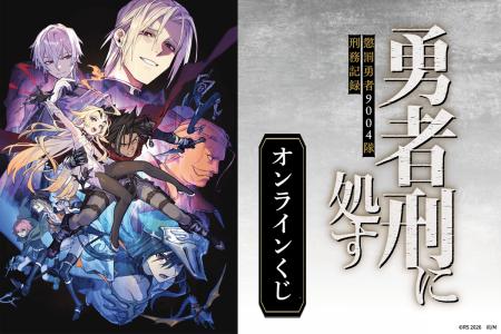 電撃の新文芸『勇者刑に処す 懲罰勇者9004隊刑務記録
