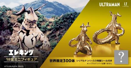 『ウルトラセブン』を代表する怪獣！18金製「宇宙怪獣