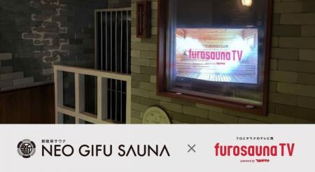 「新岐阜サウナ」に「フロサウナTV」を導入！デジタル