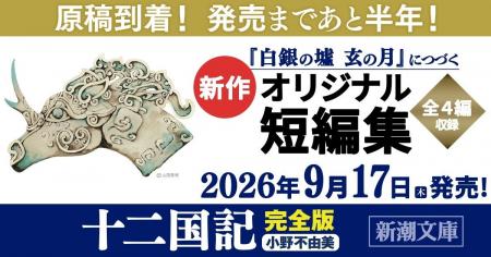 小野不由美「十二国記」7年ぶりの最新作、原稿が到着