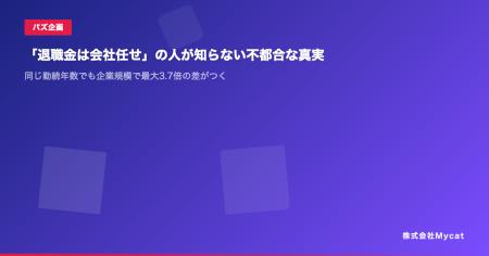 退職金シミュレーター、「企業規模別 退職金比較ツー